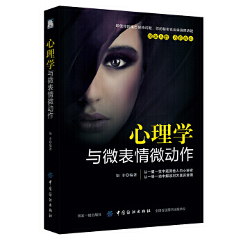 【正版包邮】心理学与微表情微动作 知非 人际关系中的心理博弈策略 人际交往与沟通肢体语言