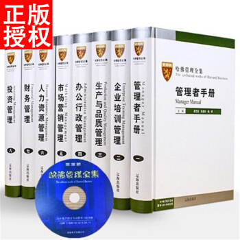 哈佛管理全集 MBA管经哈佛商学院mba管理案例公司企业管理规章制度 正版书籍哈佛管理 pdf epub mobi 下载