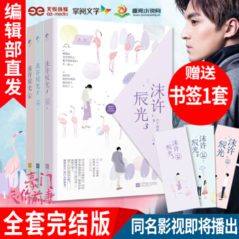 新书现货 沫许辰光1+2+3 月下魂销原名豪门天价前妻 霸道总裁都市言情小说青春文学书籍 pdf epub mobi 下载