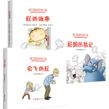 儿童图书绘本3-6岁卡通漫画书籍培养孩子阅读兴趣故事书 全套屁的故事+屁国历险记+会飞的屁 pdf epub mobi 下载