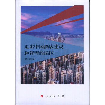 走齣中國酒店建設和管理的誤區9787010186900