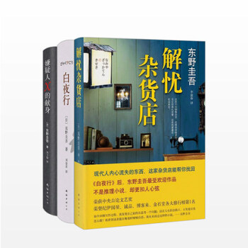 中信書店 解憂雜貨店+白夜行+嫌疑人X的獻身 東野圭吾著 東野吾圭經典推理懸疑小說 套裝3