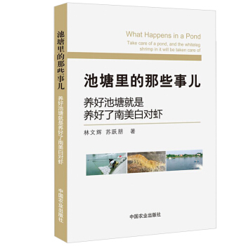 正版 池塘里的那些事儿林文辉苏跃朋池塘化养殖致富丛书农业水产养殖技术书南美白对虾规模化健 pdf epub mobi 电子书 下载