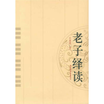 老子绎读 pdf epub mobi 电子书 下载