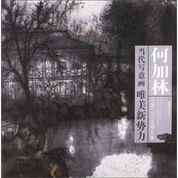 当代写意画唯美新势力：何加林写意山水画精品集 何加林 福建美术出版社 pdf epub mobi 下载