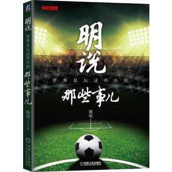 明说：世界足坛这些年的那些事儿 骆明 机械工业出版社 pdf epub mobi 电子书 下载