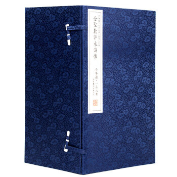 崇贤善本——金圣叹评水浒传（一函八册） pdf epub mobi 电子书 下载