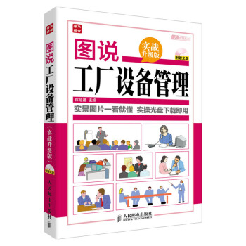 图说工厂设备管理(实战升级版)(含光盘) pdf epub mobi 电子书 下载