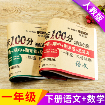 ２０１８新版一年级下册试卷语文数学共２本 配套人教版同步练习单元期中期末一年级下学期课堂达标100分 pdf epub mobi 下载