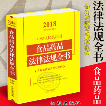 正版2018年中華人民共和國食品藥品法律法規全書/含相關政策及典型案例食品安全保健食品藥品