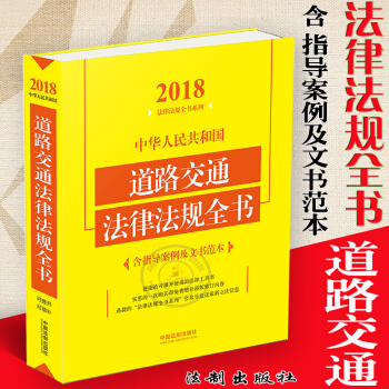 2018新版中華人民共和國道路交通法律法規全書/含指導案例及文書範本道路交通安全法實施條例 pdf epub mobi 電子書 下載