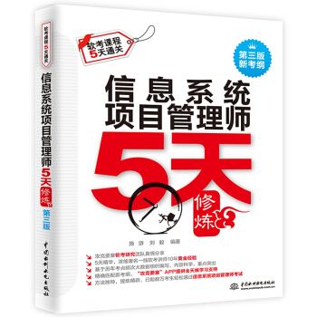 信息系统项目管理师5天修炼(三版) 2018新考纲 软考高级信息系统项目管理师教程第3版