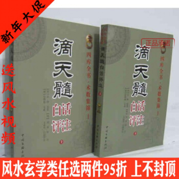 滴天髓白話評注上下冊 全兩冊 方成竹白話評注 圖讀周易 算卦風水書籍 古代哲學 易學 四庫 pdf epub mobi 下载