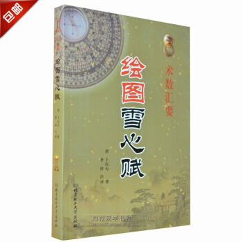 正版《绘图雪心赋》风水学名著 唐/卜应天 李祥 注译 pdf epub mobi 下载