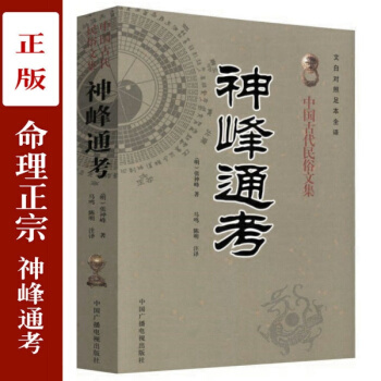 正版神峰通考命理正宗闢謬大全張神峰中國古代周易學古籍命理書籍