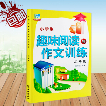 新版 小学生趣味阅读与作文训练 二年级 田荣俊教阅读 2年级作文诀窍思维点拨阅读在线同步练 pdf epub mobi 电子书 下载