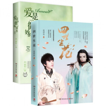 四世生花+爱是一种微妙的滋养 共2本沈煜伦视觉震撼写真照曝光 沈煜伦作品集 青春爱情言情小说 pdf epub mobi 下载