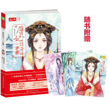 正版赝妃传奇3逆战 意林轻文库 意林轻文库 绘梦古风系列 pdf epub mobi 下载