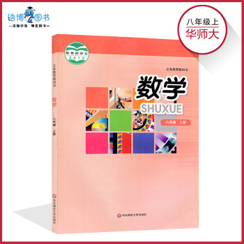 八年级上册数学书华师大版 初中教材课本教科书 初二上册 8年级上册 华东师范大学出版社 全 pdf epub mobi 下载