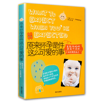 原來懷孕是件這麼可愛的事 胎教書籍 孕期適閤孕婦看的書籍 十月懷胎全套知識 pdf epub mobi 下载