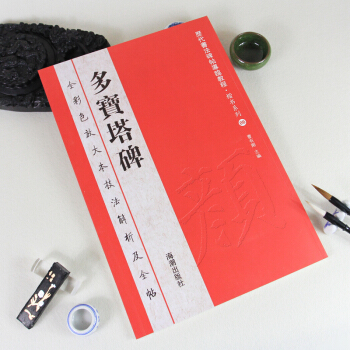 【原帖教程】颜真卿多宝塔碑楷书多宝塔 字帖 放大本彩色大八开 多宝塔碑.历代书法碑帖导临 pdf epub mobi 下载