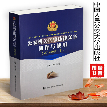 正版现货 公安机关刑事法律文书制作与使用/公安机关办理刑事法律文书范本/中国人民公安出版社 pdf epub mobi 电子书 下载