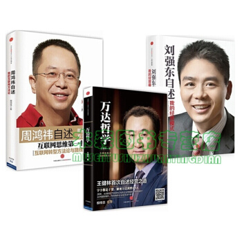 劉強東自述：我的經營模式+ 萬達哲學+周鴻禕自述：我的互聯網方法論【共3冊】，書，，書，圖書 pdf epub mobi 下载