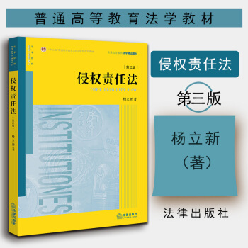 正版[中法圖] 侵權責任法（第三版） 楊立新著 楊立新教授典教材，法律齣版社 pdf epub mobi 電子書 下載