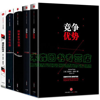 邁剋爾·波特【套裝5冊】國傢競爭優勢(上下)+競爭戰略+競爭優勢+演講的技術,書,,書,圖書
