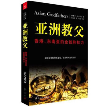 亚洲教父:香港.东南亚的金钱和权力 pdf epub mobi 下载