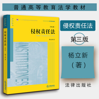 【中法圖】正版 侵權責任法(第三版) 楊立新著 法律齣版社 法學教材教科書民法總則醫療損害責任侵權法