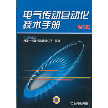 電氣傳動自動化技術手冊(第3版) 天津電氣傳動設計研究所著 機械工業齣版社 pdf epub mobi 電子書 下載