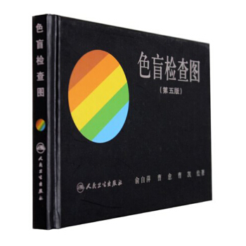 色盲检查图(第5版) 俞自萍色觉检查图 驾照/体检色盲色弱检查检验图谱 人民卫生出版社 新华书店正版