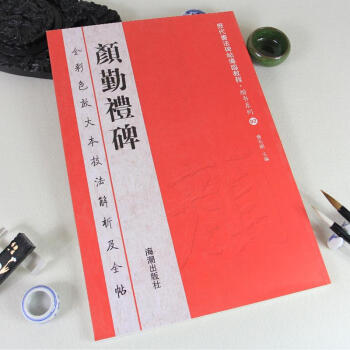 历代书法碑帖导临教程·楷书系列2：颜真卿颜勤礼碑 放大本彩色大八开 中国名家书法繁体碑帖 pdf epub mobi 下载