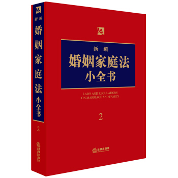 正版2018年新版新编婚姻家庭法小全书 婚姻法 继承法 婚姻登记离婚财产家庭纠纷住房保障