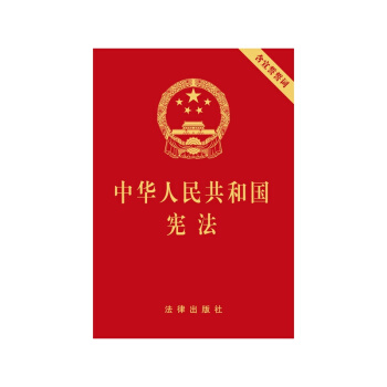 正版 中华人民共和国宪法（含宣誓誓词）(64开本) 法律出版社 pdf epub mobi 电子书 下载