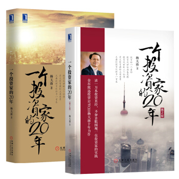 華章經管兩冊：一個投資傢的20年（第2版）+1/楊天南 金融 理財 投資書籍 pdf epub mobi 下载