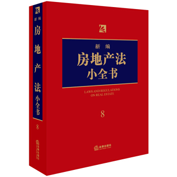 现货正版 新编房地产法小全书 2018年新版 房地产开发 房地产建设 房地产交易 房屋拆迁