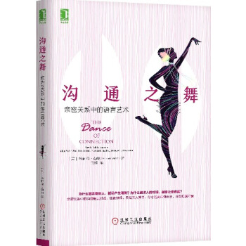 沟通之舞-亲密关系中的语言艺术 pdf epub mobi 电子书 下载