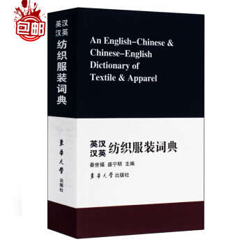 英汉汉英纺织服装词典 秦世福/盛宁明主编 东华大学 服装服饰英语字典 汉英纺织服装商贸进出 pdf epub mobi 下载