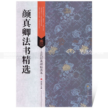 古代经典碑帖善本颜真卿法书毛笔软笔行书碑帖书法练字帖附旁注局部原寸图通篇释读历代集评 pdf epub mobi 下载