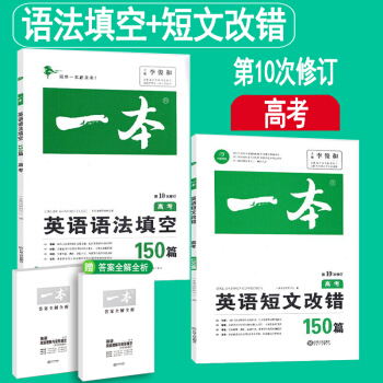 开心教育一本高考英语语法填空150篇+短文改错150篇 第10次修订 高中英语专项训练练习册 pdf epub mobi 下载
