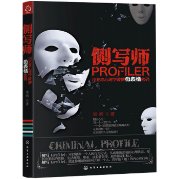 包邮 侧写师 用犯罪心理学破解微表情密码