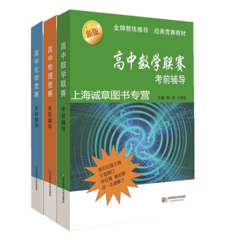 全套3本 新版高中數學聯賽考前輔導+高中物理競賽考前輔導+高中化學競賽考前輔導 教練推薦
