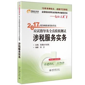 2017年涉税服务实务-税务师职业资格考试应试指导及全真模拟测试 pdf epub mobi 电子书 下载