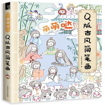 萌萌哒Q版古风简笔画 pdf epub mobi 电子书 下载