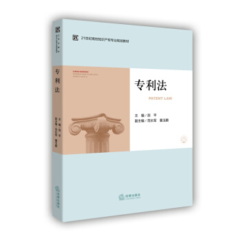 正版 专利法 苏平 21世纪高校知识产权专业规划教材 2015年2月 法律出版社 pdf epub mobi 电子书 下载