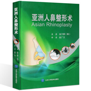 正版亞洲人鼻整形術精裝中文翻譯版韓國微整形美容外科手術係列叢書趙廣文譯可搭達拉斯鼻修復術-