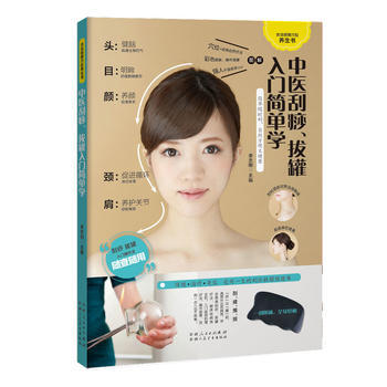 中医刮痧、拔罐入门简单学(一刮一拔，健康妙不可言) 李志刚 新疆人民卫生出版社 pdf epub mobi 下载