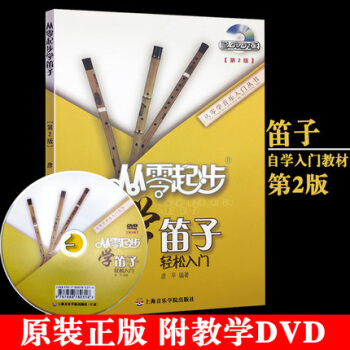 正版 從零起步學笛子第2版附教學DVD